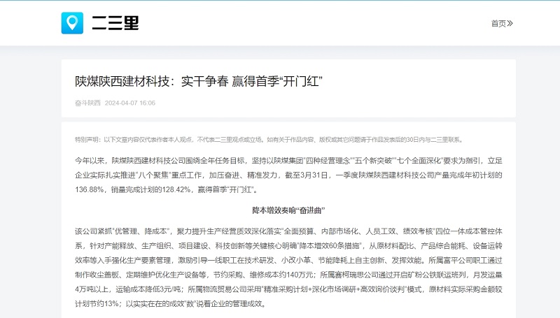 今日頭條、二三里 | 陜煤陜西建材科技：實(shí)干爭春 贏(yíng)得首季“開(kāi)門(mén)紅”