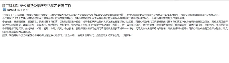 奮進(jìn)陜煤 | 陜西建材科技公司黨委部署黨紀學(xué)習教育工作