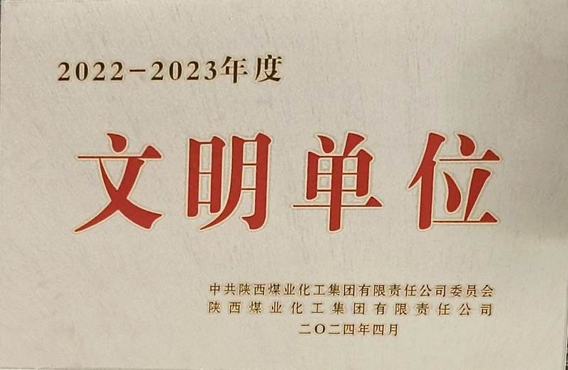 獲評陜煤集團文明單位，黃陵公司榜上有名