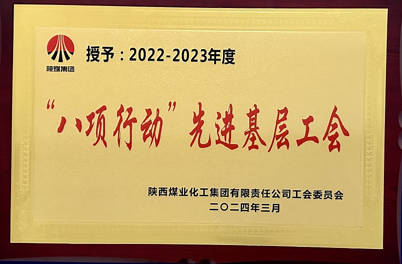 喜報！公司工會(huì )榮獲陜煤集團多項榮譽(yù)