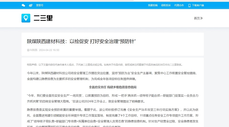 今日頭條、二三里 | 陜煤陜西建材科技：以檢促安 打好安全治理“預防針”