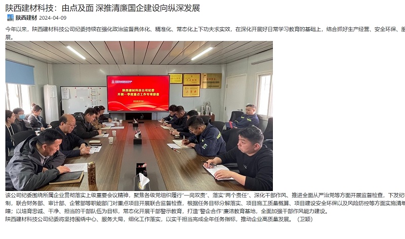 奮進(jìn)陜煤、陜煤集團官網(wǎng) | 陜西建材科技：由點(diǎn)及面 深推清廉國企建設向縱深發(fā)展