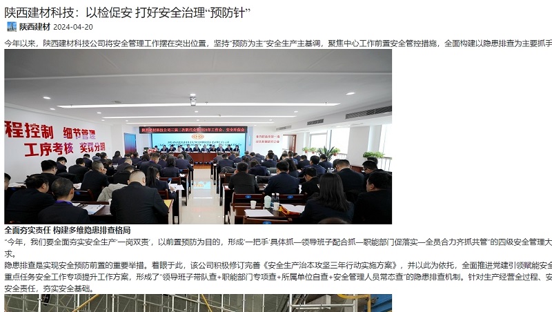 奮進(jìn)陜煤 | 陜西建材科技：以檢促安 打好安全治理“預防針”