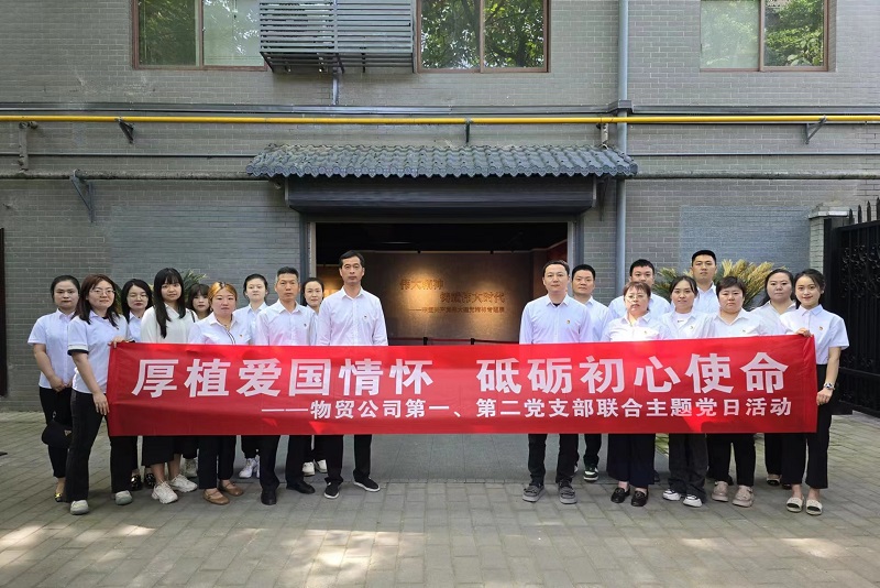 物貿公司黨支部開(kāi)展“厚植愛(ài)國情懷，砥礪初心使命”主題黨日活動(dòng)