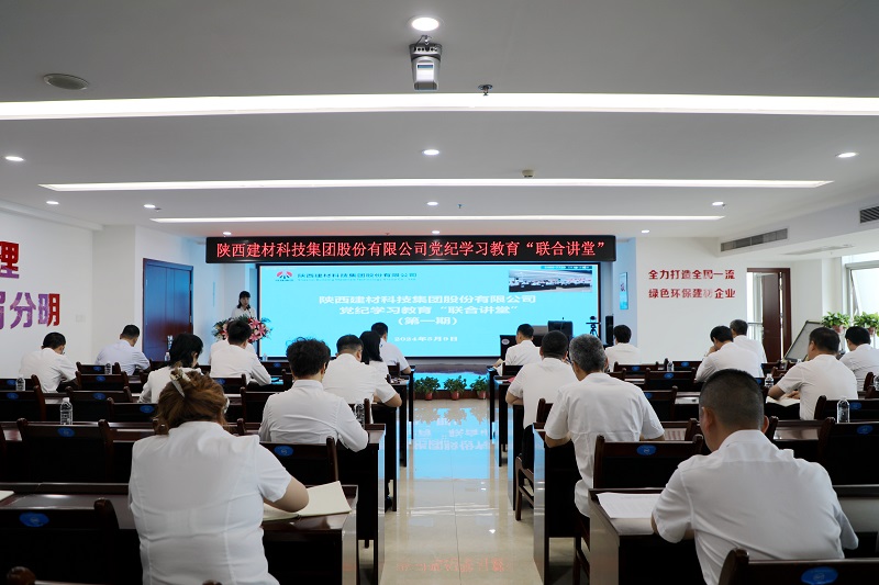 陜西建材科技公司黨紀學(xué)習教育“聯(lián)合講堂”首講開(kāi)課啦！