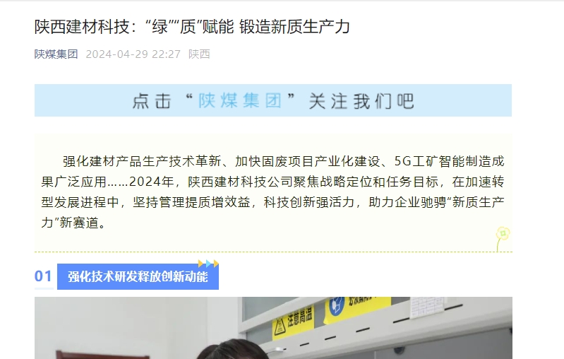 奮進(jìn)陜煤、陜煤集團官網(wǎng)、陜煤微信公眾號 | 陜西建材科技：“綠”“質(zhì)”賦能 鍛造新質(zhì)生產(chǎn)力