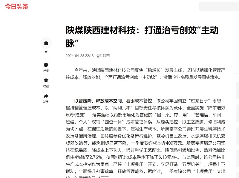 今日頭條、二三里 | 陜煤陜西建材科技：打通治虧創(chuàng  )效“主動(dòng)脈”