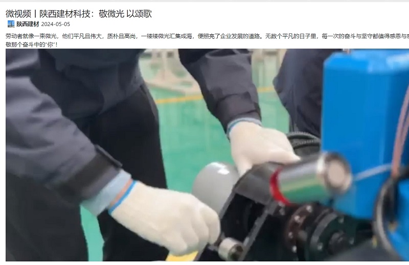 奮進(jìn)陜煤、陜煤集團抖音 | 陜西建材科技：敬微光 以頌歌