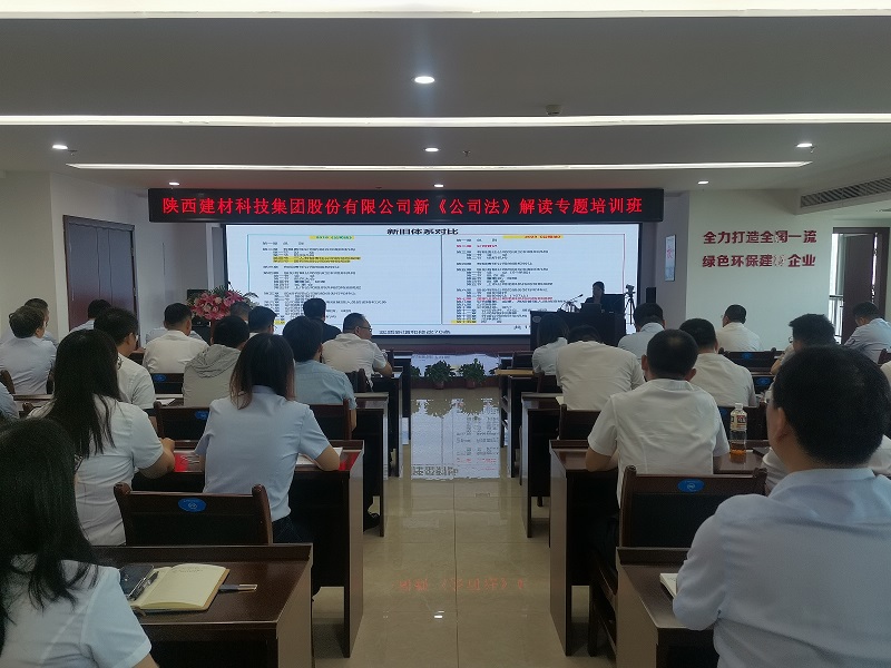 強化法律意識，助力企業(yè)發(fā)展——建材科技公司舉辦新《公司法》解讀專(zhuān)題培訓
