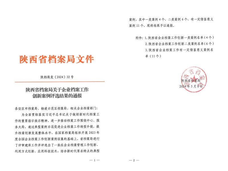 喜報！公司檔案創(chuàng  )新工作又獲省級榮譽(yù)