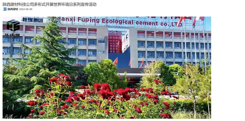 奮進(jìn)陜煤、陜煤集團官網(wǎng)、陜煤集團微信公眾號 | 陜西建材科技公司多形式開(kāi)展世界環(huán)境日系列宣傳活動(dòng)