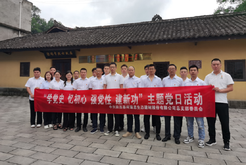 “學(xué)黨史、憶初心、強黨性、建新功”——賽柯瑞思公司黨總支開(kāi)展主題黨日