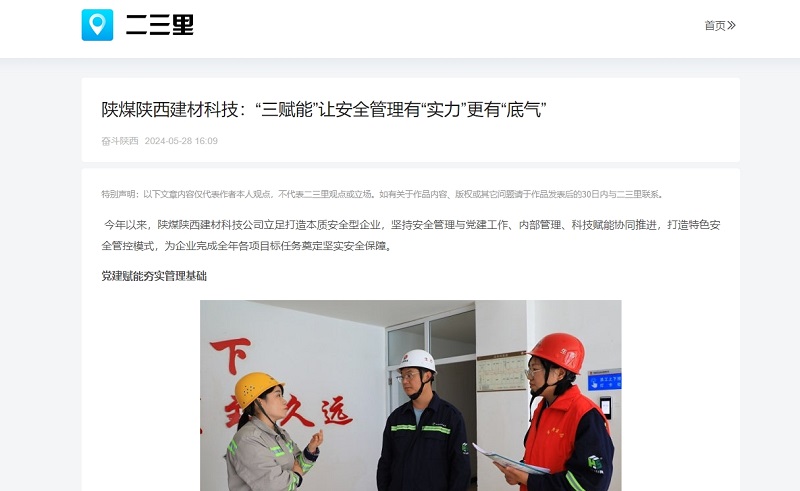 今日頭條、二三里 | 陜煤陜西建材科技：“三賦能”讓安全管理有“實(shí)力”更有“底氣”