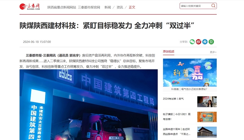三秦網(wǎng) | 陜煤陜西建材科技：緊盯目標穩發(fā)力 全力沖刺“雙過(guò)半”