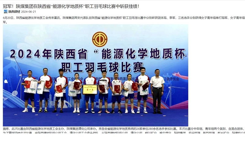 奮進(jìn)陜煤、陜煤集團官網(wǎng) | 冠軍！陜煤集團在陜西省“能源化學(xué)地質(zhì)杯”職工羽毛球比賽中斬獲佳績(jì)！