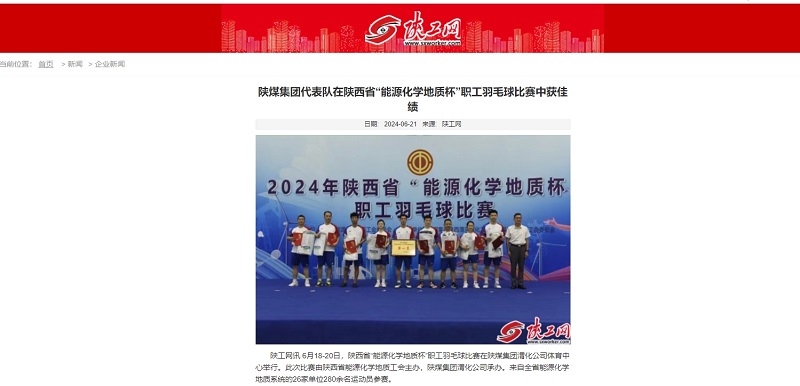 陜工網(wǎng) | 陜煤集團代表隊在陜西省“能源化學(xué)地質(zhì)杯”職工羽毛球比賽中獲佳績(jì)