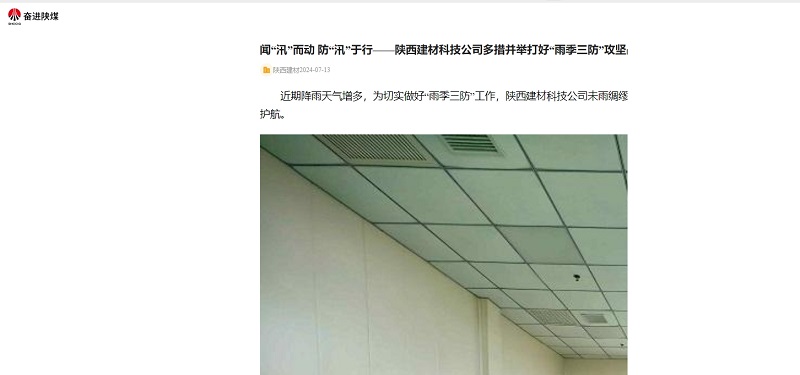 奮進(jìn)陜煤| 聞“汛”而動(dòng) 防“汛”于行——陜西建材科技公司多措并舉打好“雨季三防”攻堅戰