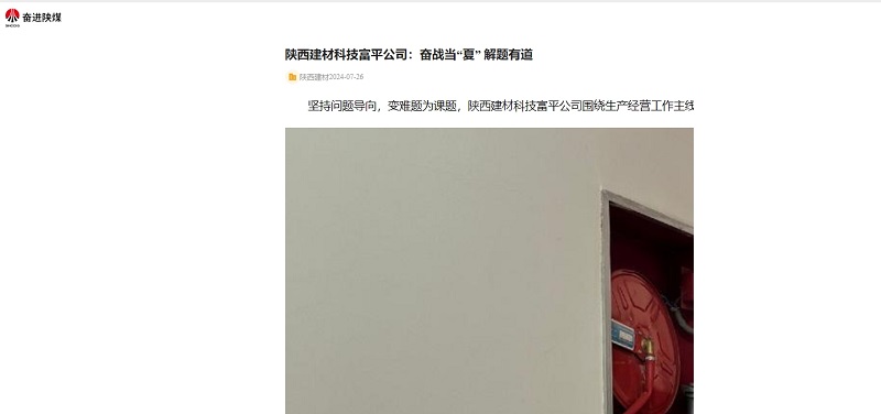 奮進(jìn)陜煤 | 陜西建材科技富平公司：奮戰當“夏” 解題有道