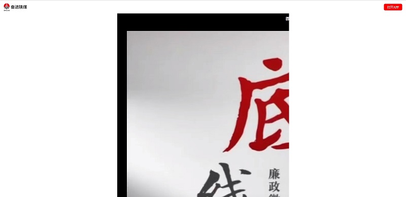 奮進(jìn)陜煤、陜煤集團抖音 | 底線(xiàn)