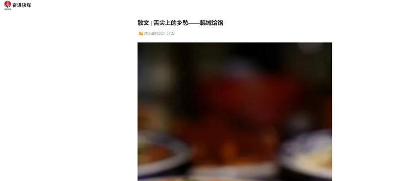 奮進(jìn)陜煤、陜煤集團報 | 舌尖上的鄉愁——韓城饸饹
