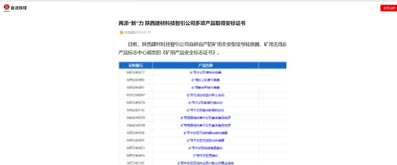 奮進(jìn)陜煤 | 再添“新”力 陜西建材科技智引公司多項產(chǎn)品取得安標證書(shū)