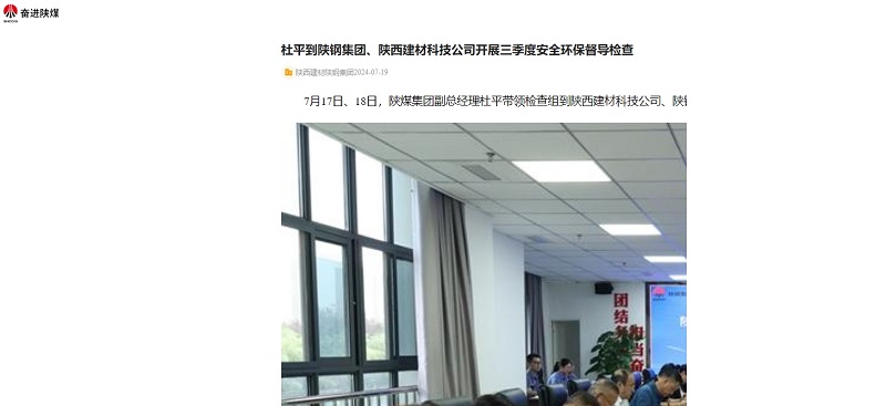 奮進(jìn)陜煤、陜煤集團官網(wǎng)、陜煤集團微信 | 杜平到陜鋼集團、陜西建材科技公司開(kāi)展三季度安全環(huán)保督導檢查