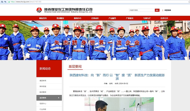 奮進(jìn)陜煤、陜煤集團官網(wǎng) | 陜西建材科技：向“新”而行 以“智”提“質(zhì)” 新質(zhì)生產(chǎn)力發(fā)展動(dòng)能澎湃