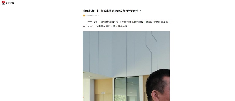 奮進(jìn)陜煤、陜煤集團官網(wǎng) | 陜西建材科技：精益求精 班組建設有“型”更有“料”