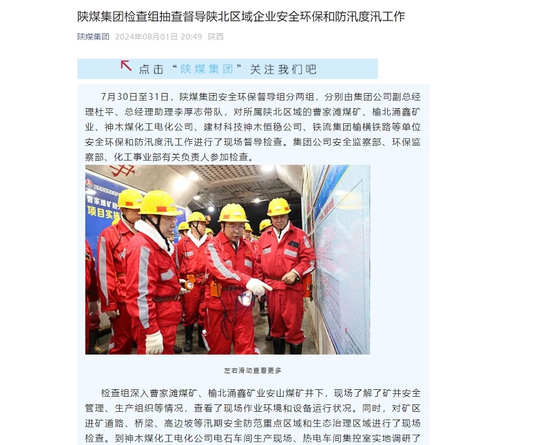 奮進(jìn)陜煤、陜煤集團官網(wǎng)、陜煤集團微信公眾號、陜煤集團報 | 陜煤集團檢查組抽查督導陜北區域企業(yè)安全環(huán)保和防汛度汛工作