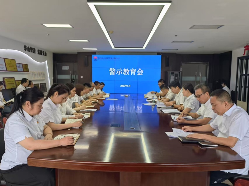 華山營(yíng)銷(xiāo)公司召開(kāi)警示教育會(huì )