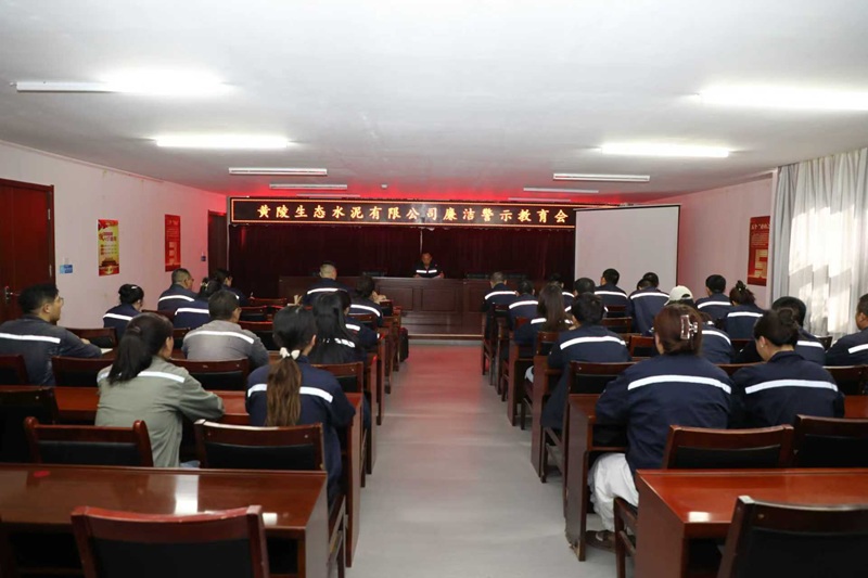 黃陵公司召開(kāi)黨員干部廉潔警示教育大會(huì )