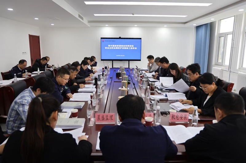 神木恒穩公司順利通過(guò)三項專(zhuān)項驗收